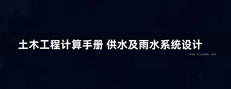 土木工程计算手册 供水及雨水系统设计 污水处理及控制 英文影印版 Tyler G.Hicks  2017年